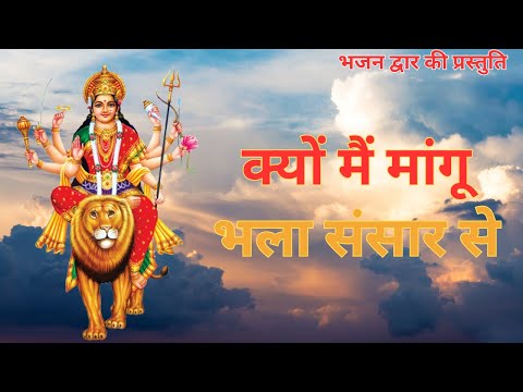 क्यों मैं मांगू भला संसार से / Kyun main Maangu Bhala sansaar se/#devotional #bhajan #krishna