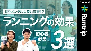 【ランニング】1年目に知りたい脳・メンタルへの効果3選！｜ベストセラー「運動脳」に学ぶメンタル・集中力へ及ぼす影響とは？【メンタルヘルス】＃ランニングの効果＃ランニングのメリット