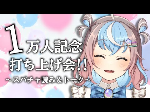 【 雑談 】1万人耐久を終えての思い＆今後の目標を話す！！🐹✨️【 #星衣未空莉 #UniVIRTUAL 】