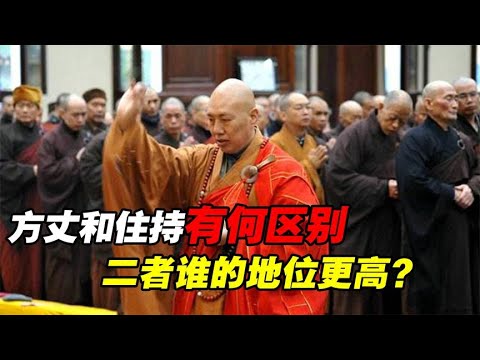 “方丈”和“住持”到底有何区别？谁的地位更高？别再混为一谈了