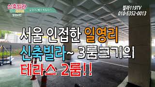 [양주일영리신축빌라] 3룸크기의 테라스2룸,서울은평진입 20분,낮은실입주금