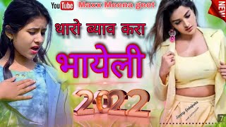 Meena Geet 2022 !! Sukhlal Matwas  New Meena Geet || थारो ब्याव करा भायेली  ! Meenawate geet