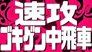 【初心者にオススメ】速攻ゴキゲン中飛車を教えます