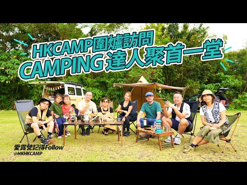 【露營訪問】露營開季！同Cmaping達人一齊圍爐傾計～訪問片段花絮