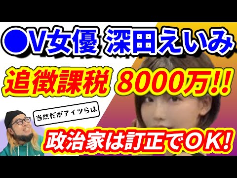 『●V女優 深田えいみ 追徴課税 8000万!! 政治家は訂正でＯＫ!』～深田えいみ 追徴課税 ８千万/武蔵野市長 外国人投票権を/家田荘子 松っちゃん騒動に/ＮＨＫ 情報番組生放送を～【切り抜き】