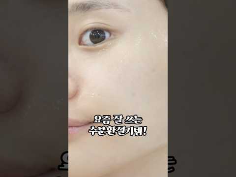 올리브영에서 이거 써보셨어요? 수분촉촉 환절기템💦 #올리브영추천템