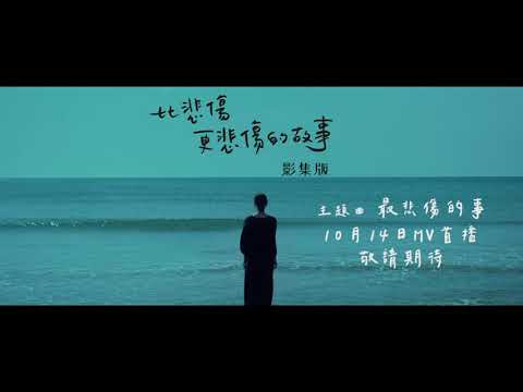 A-Lin 《最悲傷的事 》比悲傷更悲傷的故事 影集版 主題曲【官方MV 預告Teaser】