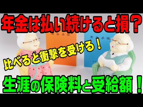 年金は払い続けると損？生涯の保険料と受給額！比べると衝撃を受ける！