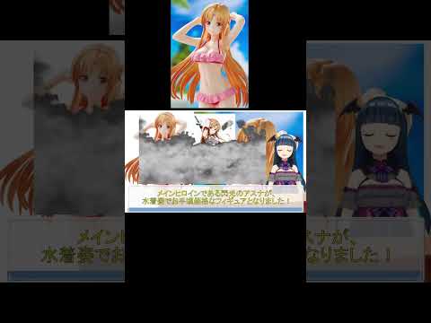 SAO POP UP PARADE BEACH QUEENS アスナ 試聴動画#shorts