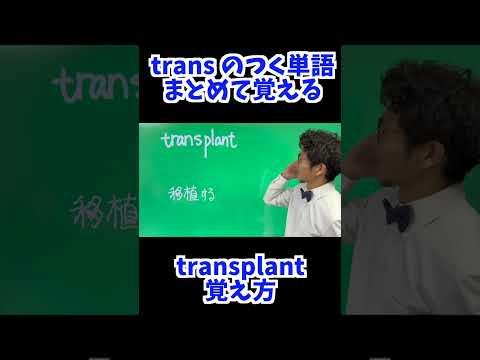 transplant 覚え方 [ 英検準2級 英検2級 留学 ]