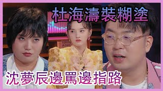 💖杜海濤裝傻，沈夢辰煩到邊駡邊指路，另類撒糖 | 心動的信號 第四季|綜劇安利社