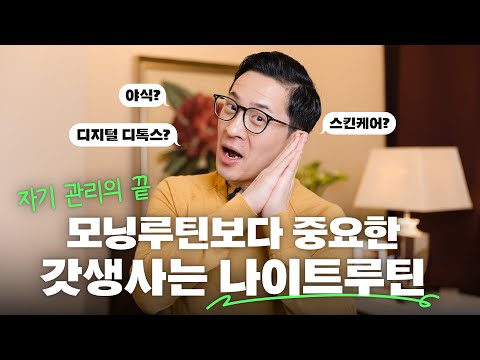 🌜갓생 직장인이 되는 나이트 루틴! 오늘부터 해보세요 (feat.스킨수티컬즈)