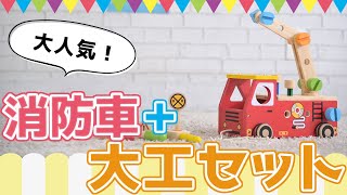 大人気！消防車+大工セット アクティブ消防車 知育玩具