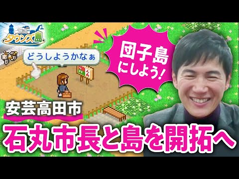 【初ゲーム実況？】安芸高田市・石丸伸二市長と一緒にゲームで「まちづくり」！インフラ問題、官製婚活、教育分野への投資などもじっくり聞いてみた【創造タウンズ島／ゲームさんぽ】