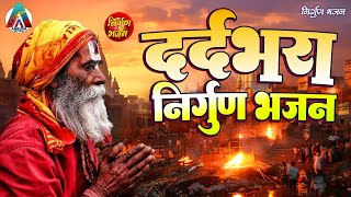 दर्द भरा समाजिक #निर्गुण भजन | Subhash Raja & Pankaj Puri | #Nirgun Bhajan | Top 10 Nirgun Bhajan