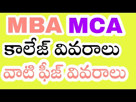 ఎంబీఏ ఎంసీఏ కాలేజీ వివరాలు  ? వాటి ఫీజులు ?   mba,  mca college  information with fee details