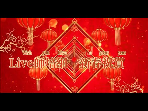 2024 Live師培網春酒 講師祝賀