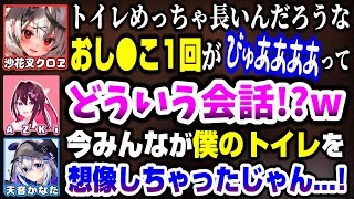 おし●こ事情を話すかなけん一同【ホロライブ切り抜き/沙花叉クロヱ/AZKi/天音かなた】