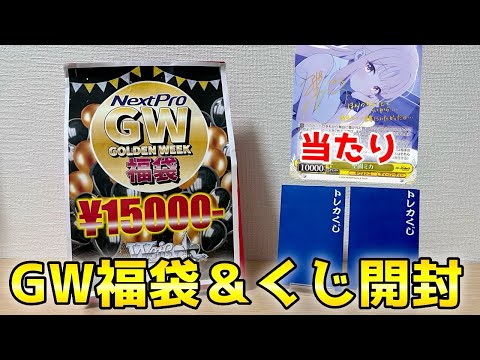 【ヴァイス】ゴールデンウィーク福袋＆高額くじを開封！［福袋、オリパ、くじ］