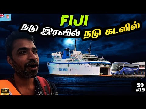 ⛴️ புத்தம் புதிய பசிபிக் அனுபவம்| South Pacific | 🇫🇯 Fiji EP11