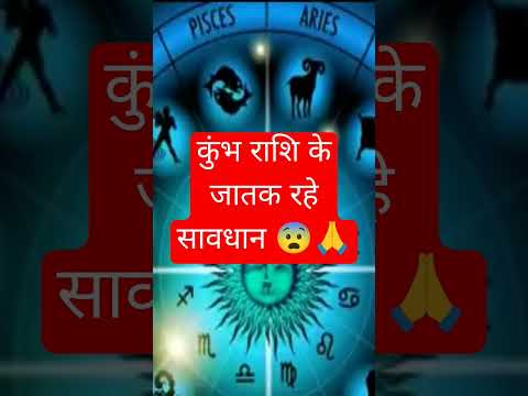 कुंभ राशि के जातक रहे सावधान #khumbh #astrology #facts #trending #love #shorts #leo #yt #shiv #om