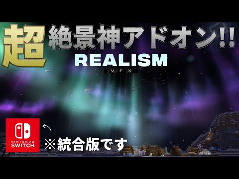 【マイクラ統合版】Switch対応！マイクラを超リアルにする「リアリズムVFX」アドオン紹介【PE/PS4/Switch/Xbox/Win10】ver1.21