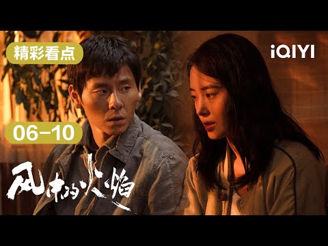 第06-10集精彩看点：老褚和张韬靠近真相之时雷富贵却惨死枪下！😱三人组再也回不去了！| 风中的火焰 Let Wind Goes By | 爱奇艺华语剧场