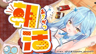 【雑談】完全寝起きの朝活雑談！おはよう！【 雪花ラミィ /ホロライブ】