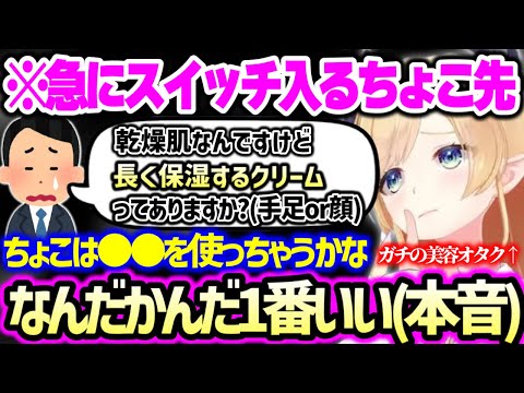 【まとめ】乾燥を防ぐおすすめアイテム、スキンケアの大事さ、水仕事に最適なハンドクリームや、日頃使ってるスキンケアイテムを赤裸々に紹介するちょこ先生【ホロライブ 切り抜き】