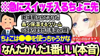 【まとめ】乾燥を防ぐおすすめアイテム、スキンケアの大事さ、水仕事に最適なハンドクリームや、日頃使ってるスキンケアイテムを赤裸々に紹介するちょこ先生【ホロライブ 切り抜き】