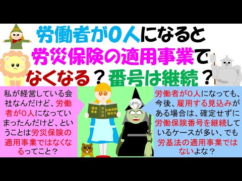 労働者が０人になると労災保険の適用事業でなくなる？番号は継続？