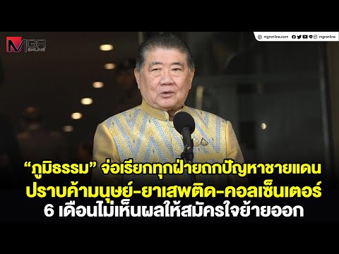 "ภูมิธรรม" จ่อเรียกทุกฝ่ายถกปัญหาชายแดน ปราบค้ามนุษย์-ยาเสพติด-คอลเซ็นเตอร์