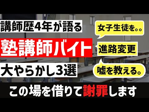 [講師歴4年]塾講師時代のやらかしエピソード3選。