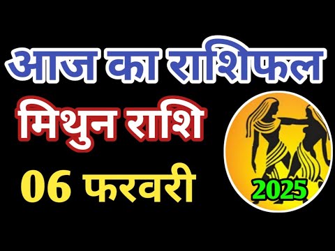 Mithun rashi 6 february 2025 | Aaj ka mithun Rashifal | मिथुन राशि 6 फरवरी 2025