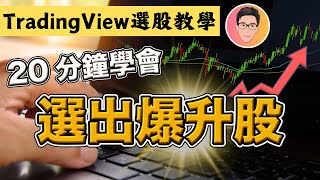 快速選出強勢爆升股的方法｜TradingView 選股教學｜零基礎新手及老手必看｜股票教學｜股票入門｜@jlawstock