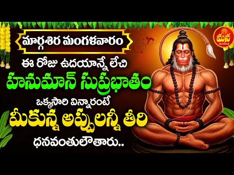 HANUMAN SUPRABHATHAM | ANJANEYA SUPRABHATAM | POWERFUL DEVOTIONAL SONGS | TELUGU BHAKTI SONGS 2024