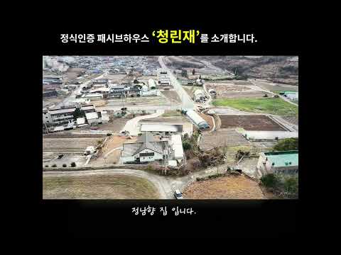 이 목조주택의 수명은 100년이상 입니다.-정식인증 패시브하우스 '청린재'를 소개합니다.