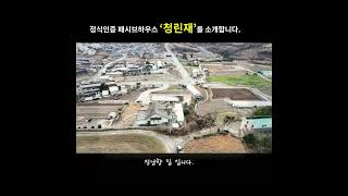 이 목조주택의 수명은 100년이상 입니다.-정식인증 패시브하우스 '청린재'를 소개합니다.