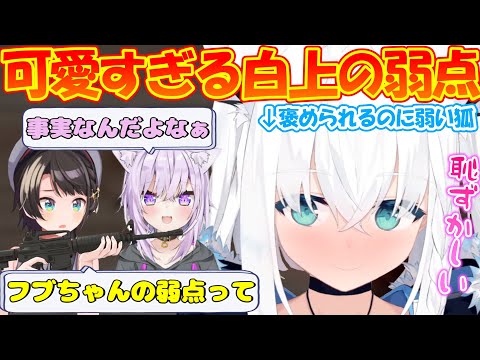 【フブちゃんの弱点】褒められて恥ずかしがるフブちゃんが可愛すぎる!!【#白上フブキ 】【#切り抜き 】