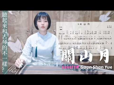 古箏考級1《關山月》教學| Guan Shan Yue,  Guzheng Level 1| 古箏検定1級「関山月」の解説 [ SUB ]