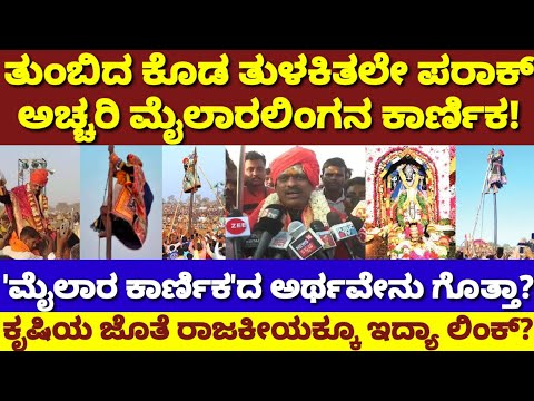 ಮೈಲಾರ ಕಾರ್ಣಿಕದ ಬೆನ್ನಲ್ಲೇ ಶುರುವಾಯ್ತು ಹೊಸ ಆತಂಕ|ಮುಂದಿನ ದಿನಗಳು ಯಾರಿಗೆ ಅಪಾಯ?|Mylara Karnika|Prediction