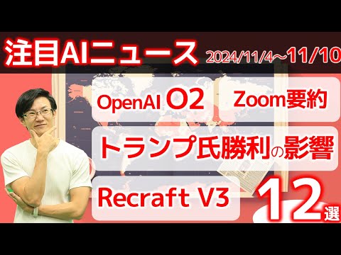 注目AIニュース12選～トランプ氏当選のAIへの影響、OpenAI o2、Recraft V3、ZoomのAI要約など