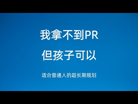 一家人在澳洲 转PR无望 换个思路实现目标 雇主担保Plan B 如何布局下一代移民