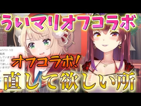 【しぐれういとオフコラボ】宝鐘マリンがしぐれういに嫌われたくないからいろんな事すると言って、逆に直してほしい事もズバリ言う遠慮のない宝鐘マリン【ホロライブ/宝鐘マリン】