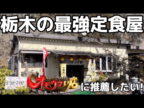 知る人ぞ知る山奥に佇むボリュームやばすぎる定食屋さん　栃木県鹿沼市　じゃがいも　栃木グルメ