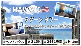 【ラグーンタワー  ペントハウス　2BR】2461号室　お部屋紹介＆ティムホーワンがまさかの！？