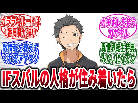 【リゼロ】ここだけスバルくんに〇〇、に対するネットの反応集【Re:ゼロから始める異世界生活】【反応集】【アニメ】【考察】