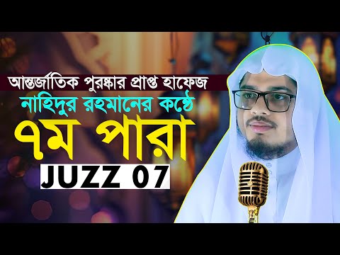 ৭ম পারা হিফজুল কোরআন তিলাওয়াত || হাফেজ নাহিদুর রহমান Hafez Nahidur Rahman Zuz 7 Para