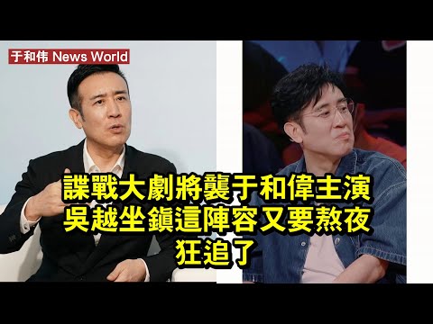 諜戰大劇將襲！于和伟主演，吳越坐鎮，這陣容又要熬夜狂追了 #于和伟 #yuhewei #yuhewei于和伟