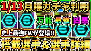 【月曜ガチャ】1/13に登場する『最新ガチャ』が判明！あの史上最強FWが登場！搭載選手の初期能力＆スキル紹介!!!【eFootball2025/イーフトアプリ】